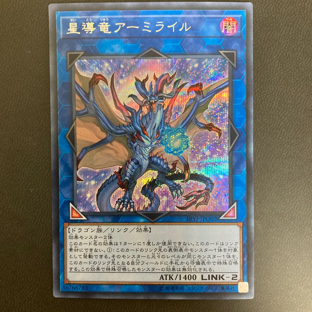 星導竜アーミライル シークレットレア