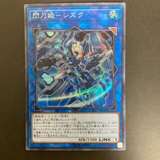 閃刀姫-シズク シークレットレア