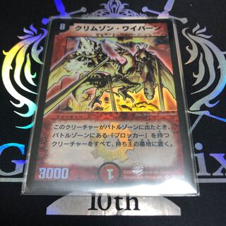 クリムゾン・ワイバーン