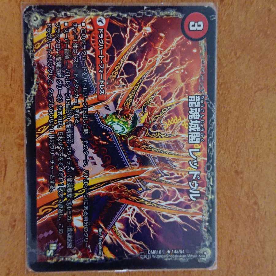 龍魂城閣 レッドゥル|極真龍魂 オール・オーバー・ザ・ワールド(下) R