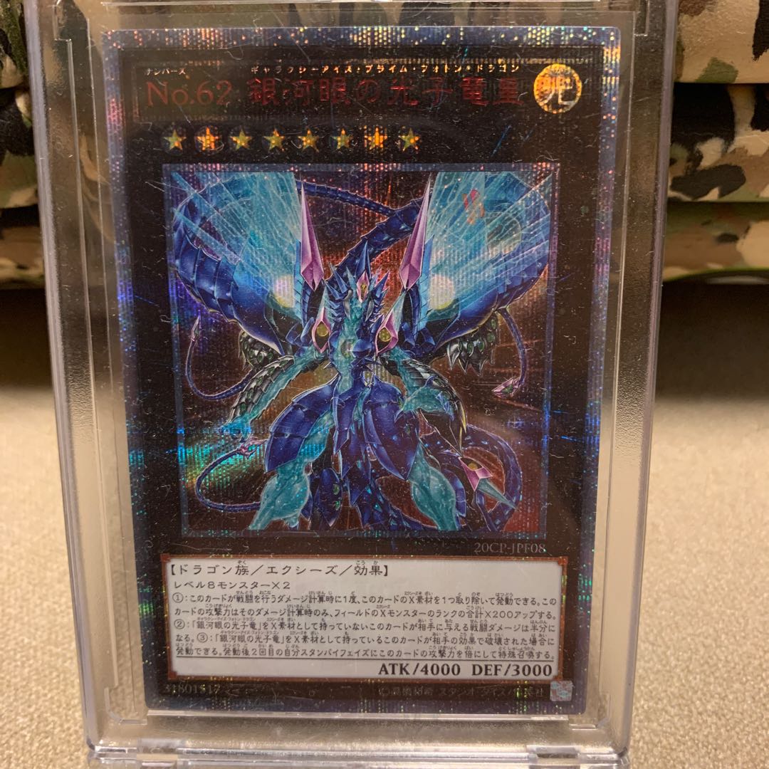 No.62 銀河眼の光子竜皇20thシク