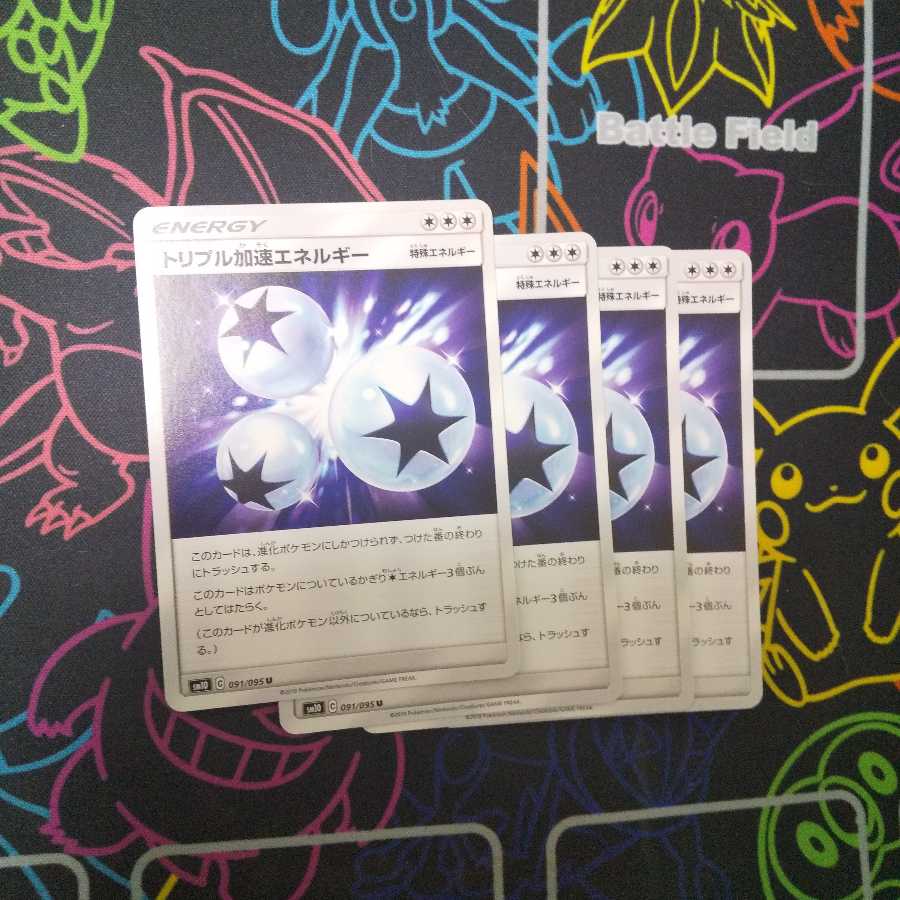 トリプル加速エネルギー