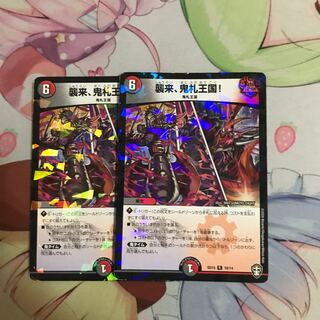 襲来、鬼札王国!