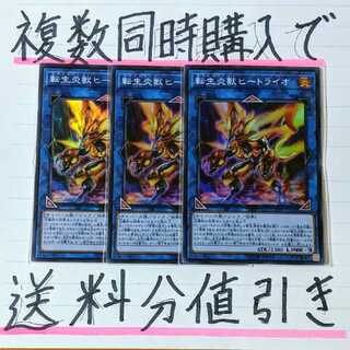 【複数同時購入で送料分値引き！】転生炎獣ヒートライオ(SOFU版)　SR×3枚