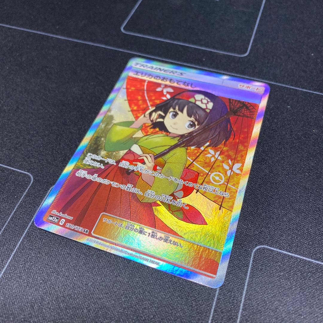 エリカのおもてなし SR