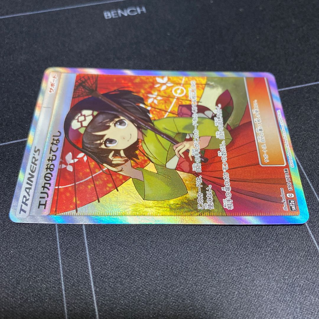 エリカのおもてなし SR