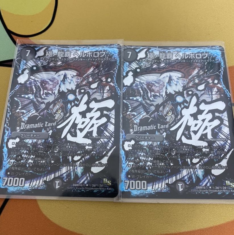 極・龍覇 ヘルボロフ最安値