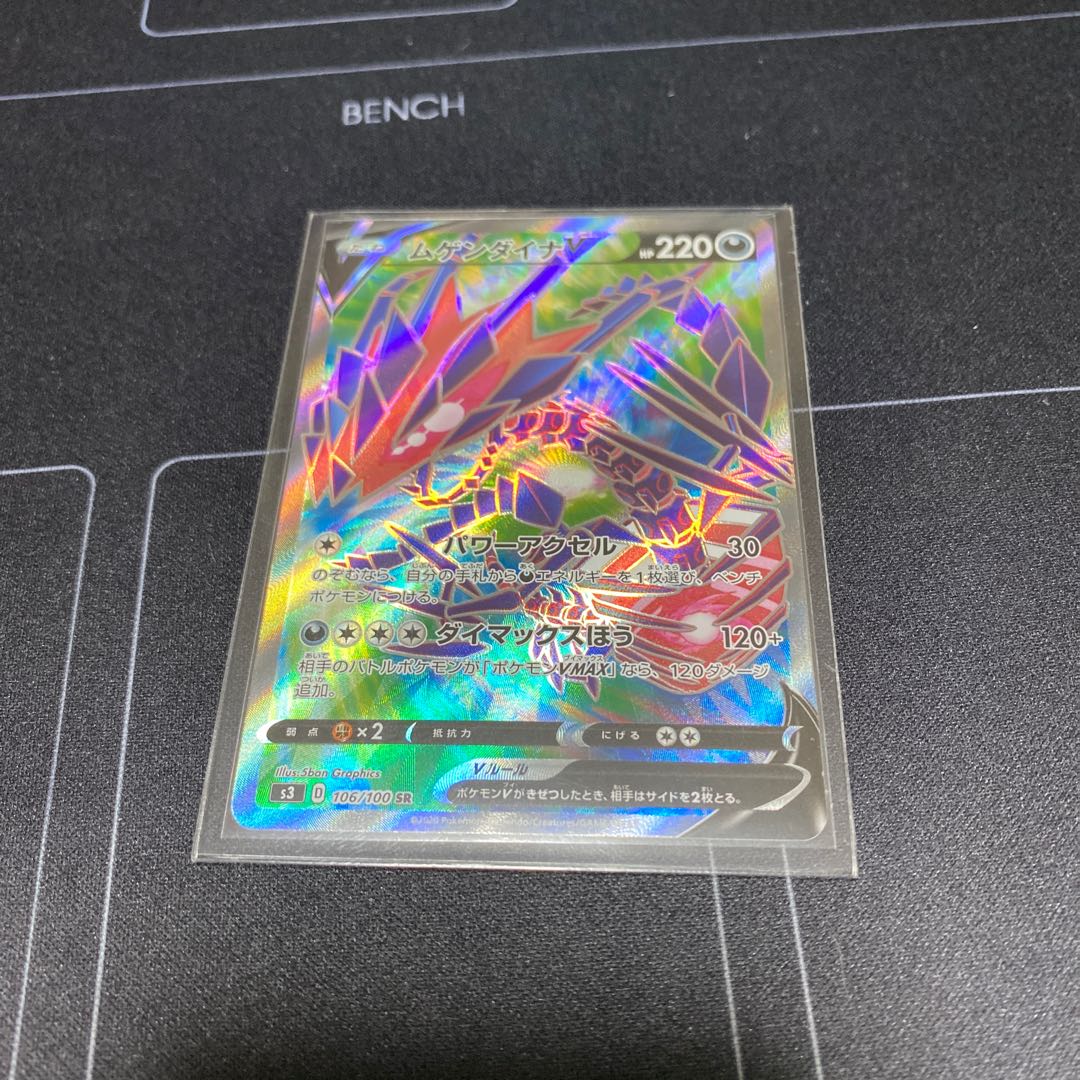 ムゲンダイナV SR