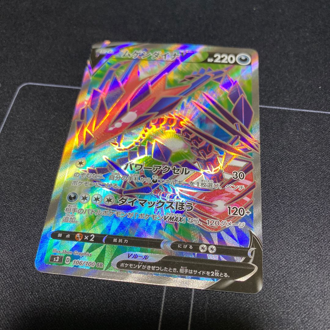 ムゲンダイナV SR