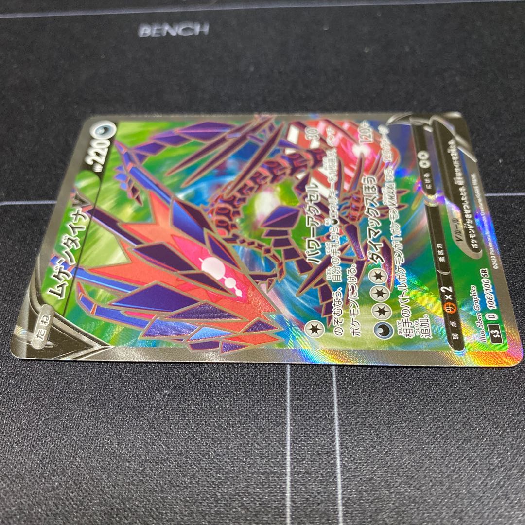 ムゲンダイナV SR