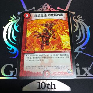 爆流忍法 不死鳥の術