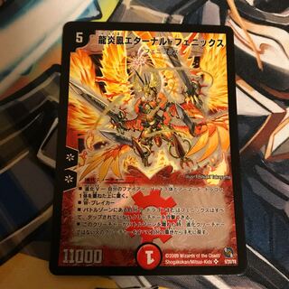 龍炎鳳エターナル・フェニックス