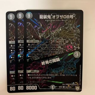 龍装鬼 オブザ08号｜終焉の開闢