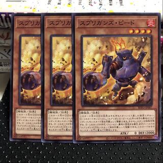 スプリガンズ・ピード　ノーマル　3枚　マホ子