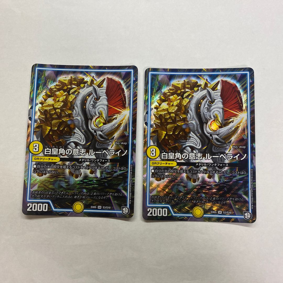 白皇角の意志 ルーベライノ　2枚