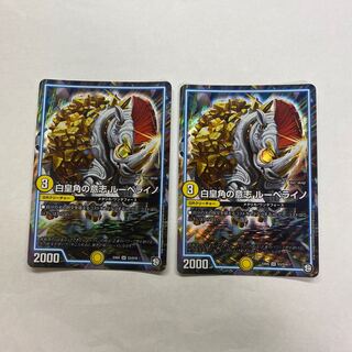 白皇角の意志 ルーベライノ　2枚