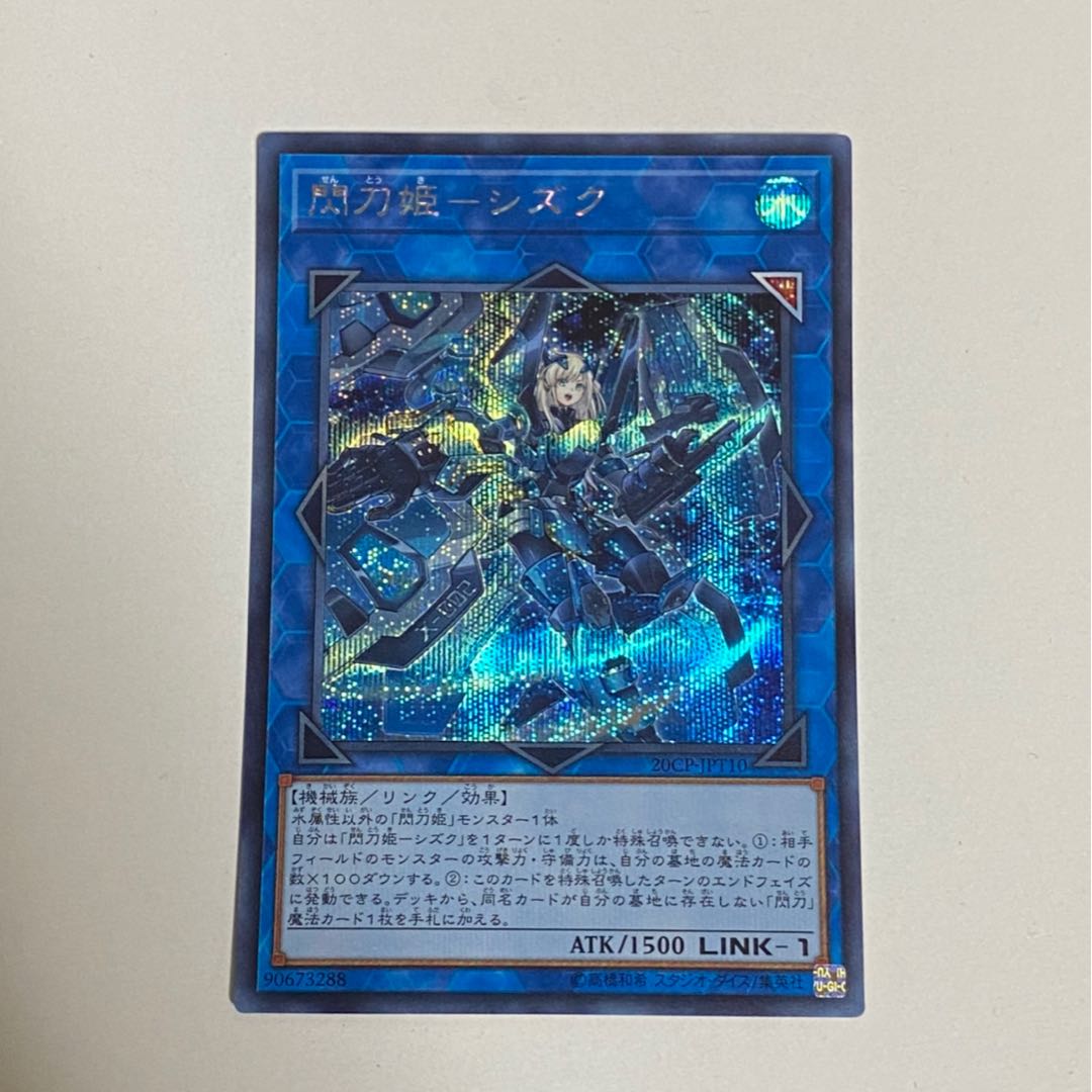 閃刀姫-シズク シークレットレア