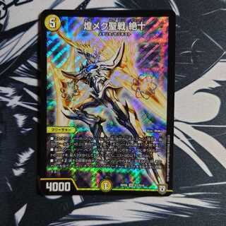 煌メク聖戦 絶十