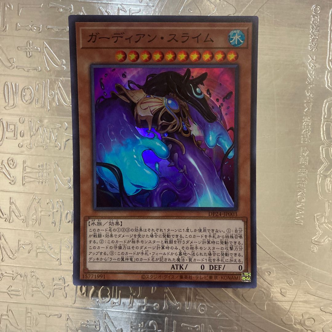 ガーディアン・スライム スーパーレア