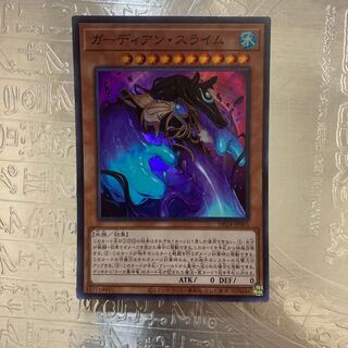 ガーディアン・スライム スーパーレア