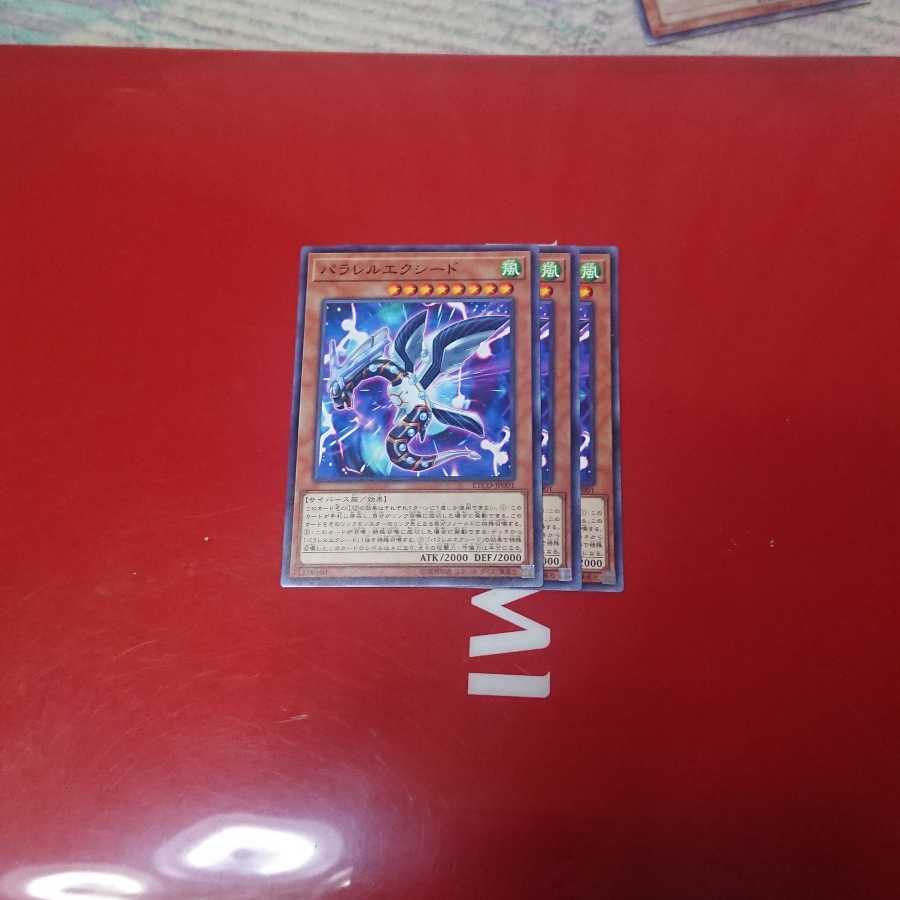 パラレルエクシード3枚