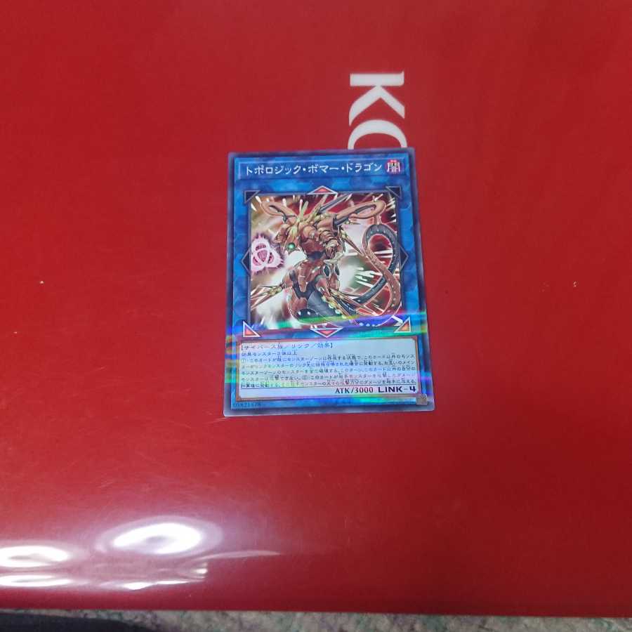 トポロジック・ボマー・ドラゴン