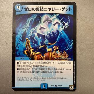 ゼロの裏技ニヤリー・ゲット