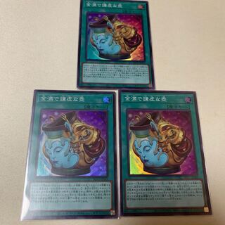 金満で謙虚な壺 スーパーレア SR 3枚セット
