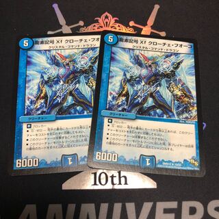 龍素記号Xf クローチェ・フオーコ