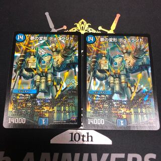 夢の変形 デュエランド