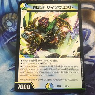 怒流牙サイゾウミスト