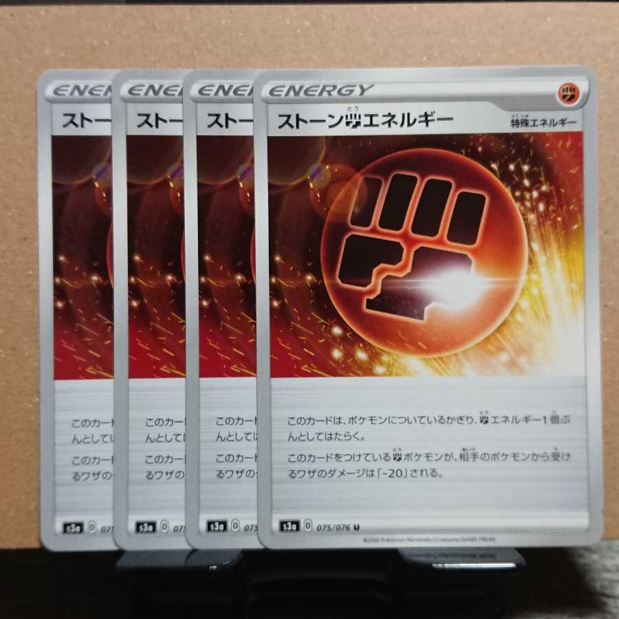 ストーン闘エネルギー 4枚セット
