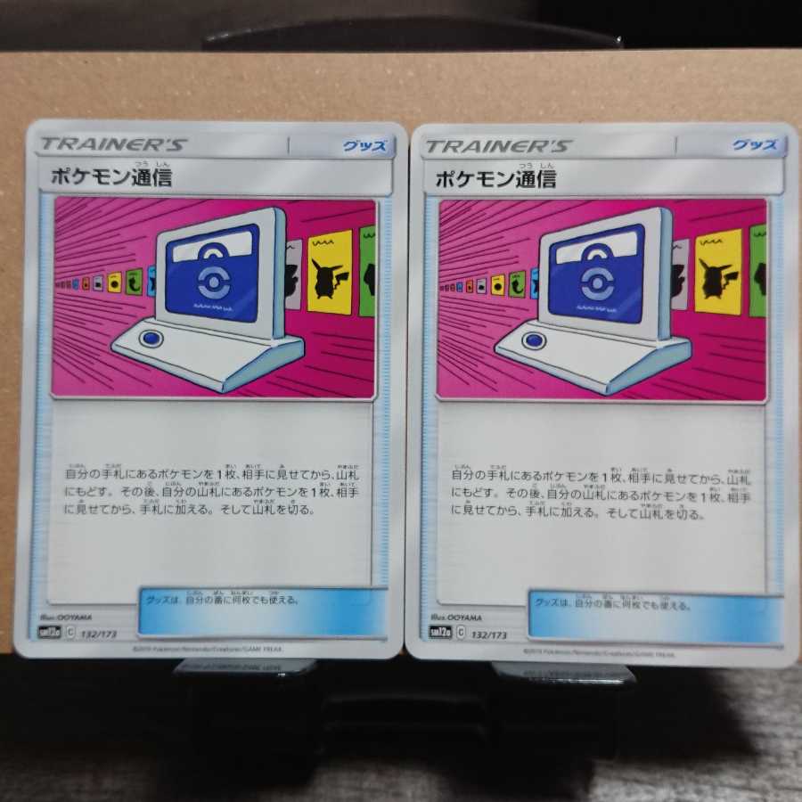 ポケモン通信【SM12a】2枚セット