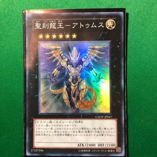 遊戯王　聖刻龍王-アトゥムス SR スーパーレア　1枚