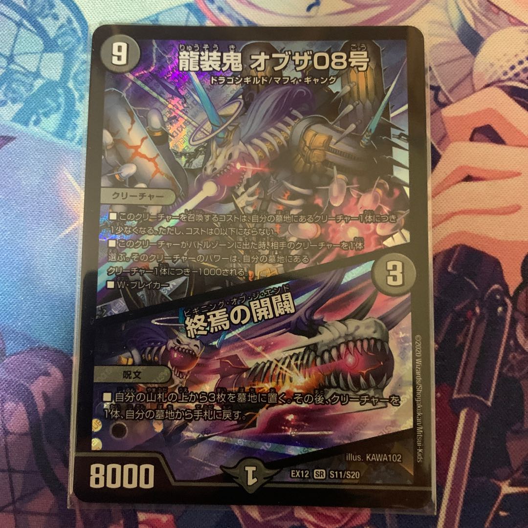 龍装鬼 オブザ08号｜終焉の開闢