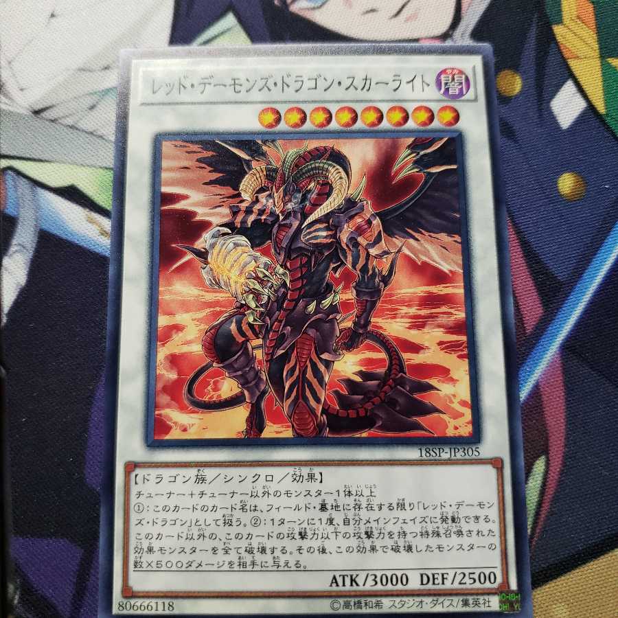 レッド・デーモンズ・ドラゴン・スカーライト