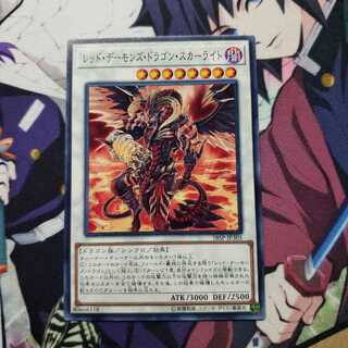 レッド・デーモンズ・ドラゴン・スカーライト