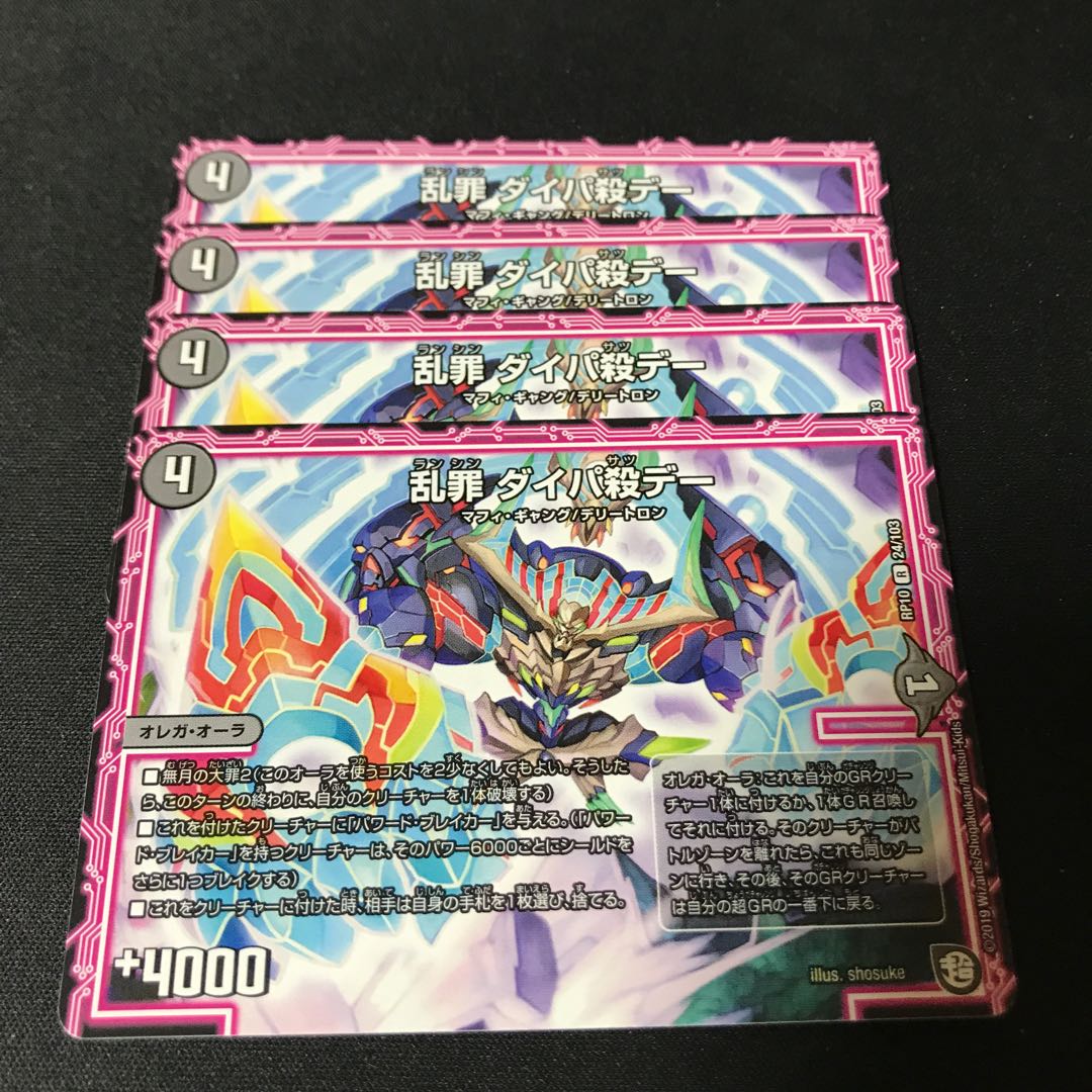 【最安値】 乱罪 ダイパ殺デー 4枚