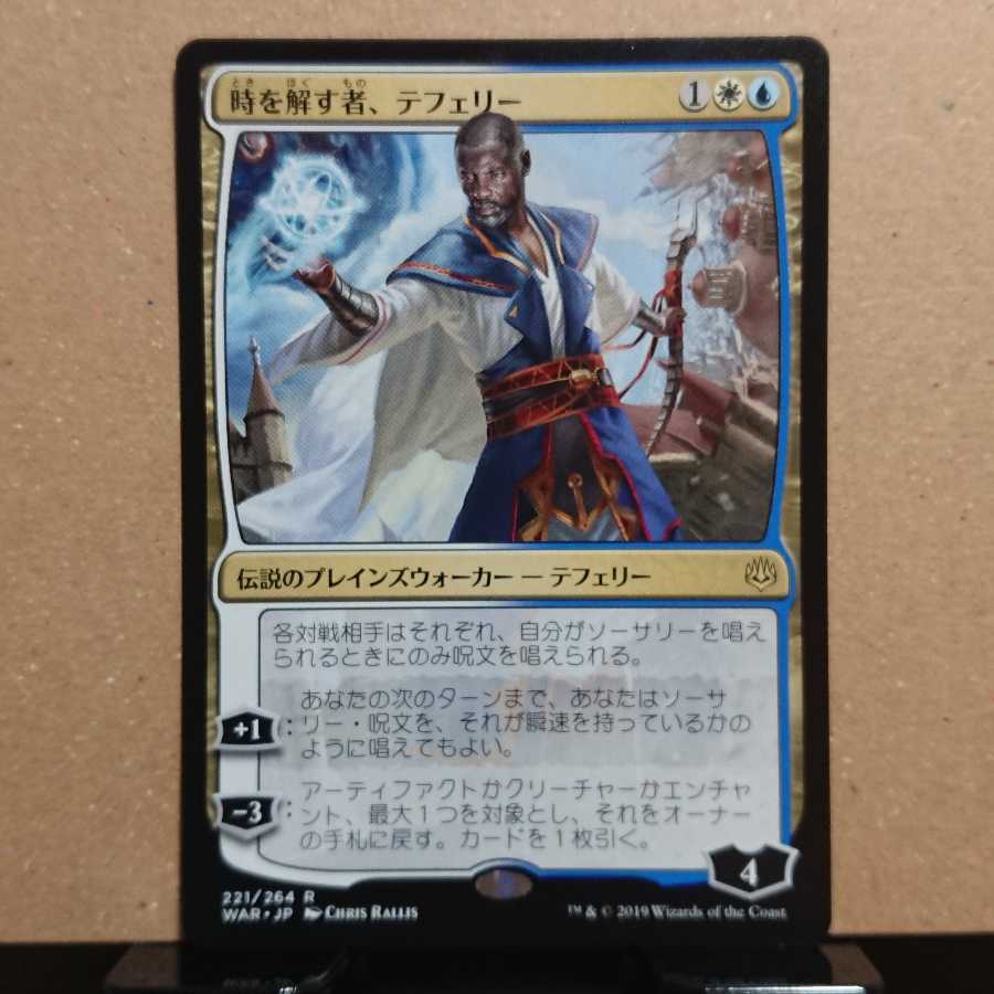 時を解す者、テフェリー 日本語版 2枚セット