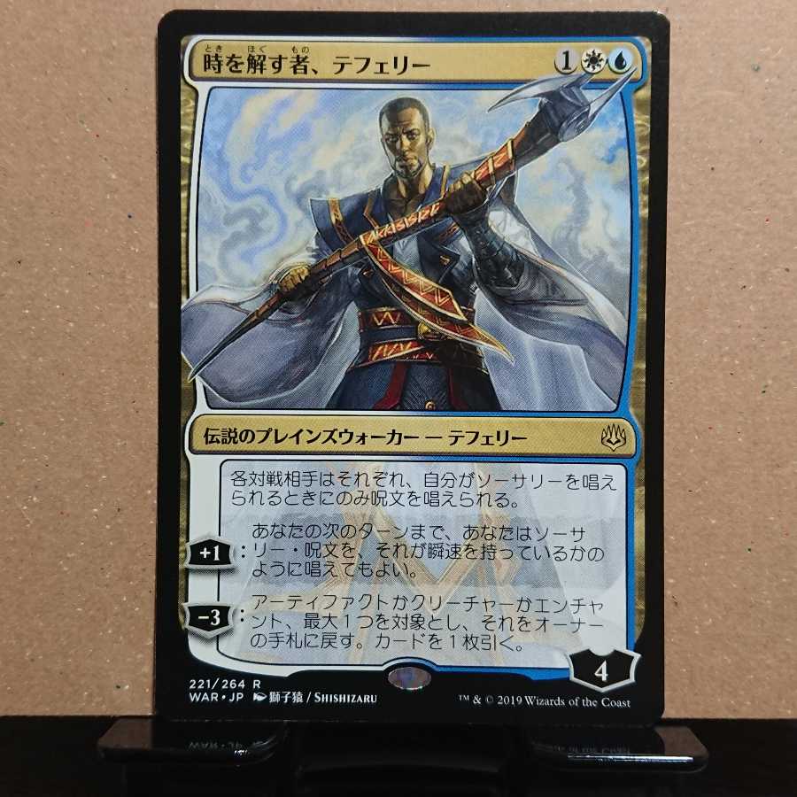 時を解す者、テフェリー 日本語版 2枚セット