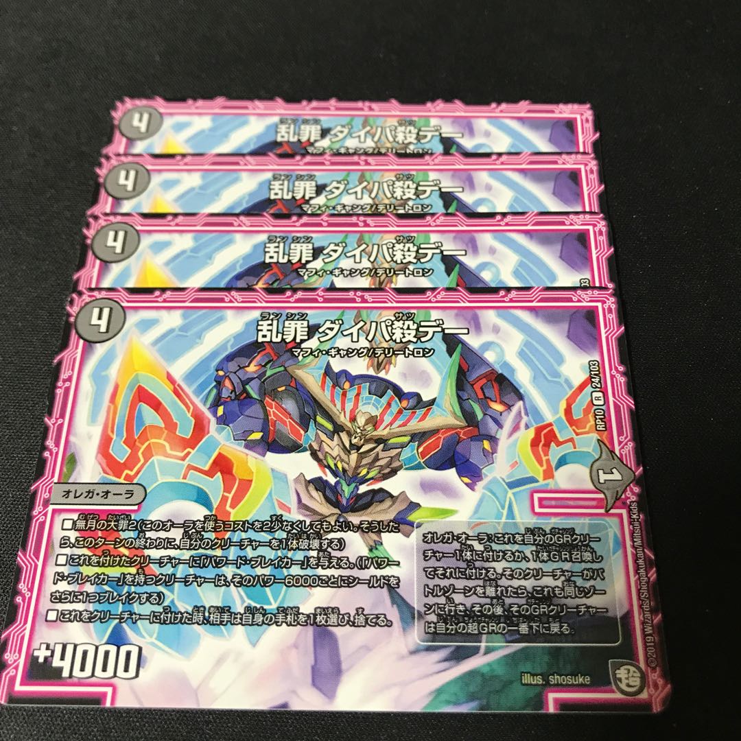 【最安値】　乱罪　ダイパ殺デー　4枚