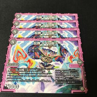 【最安値】　乱罪　ダイパ殺デー　4枚