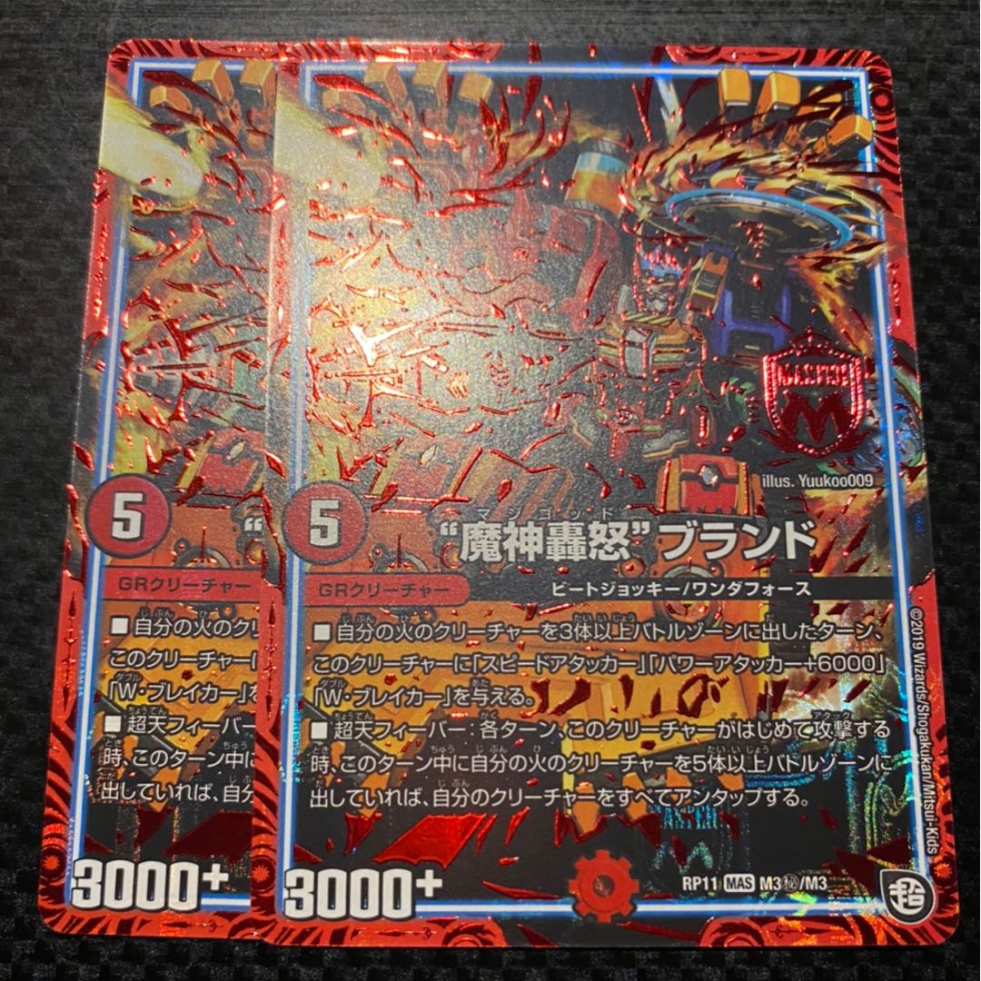 “魔神轟怒”ブランド