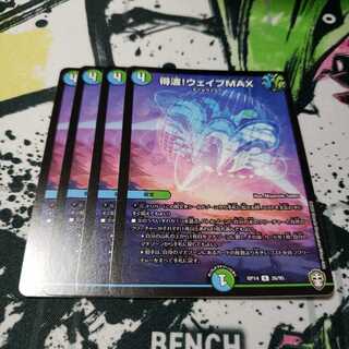 得波!ウェイブMAX