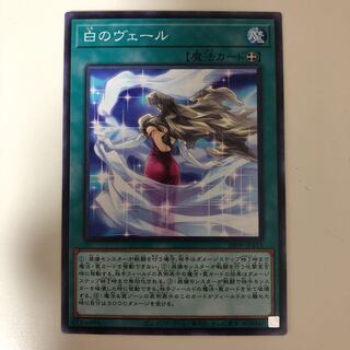 遊戯王 白のヴェール　ノーマルレア