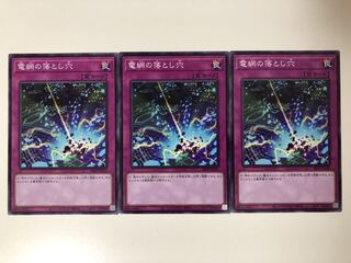 遊戯王 電網の落とし穴　ノーマルレア　3枚