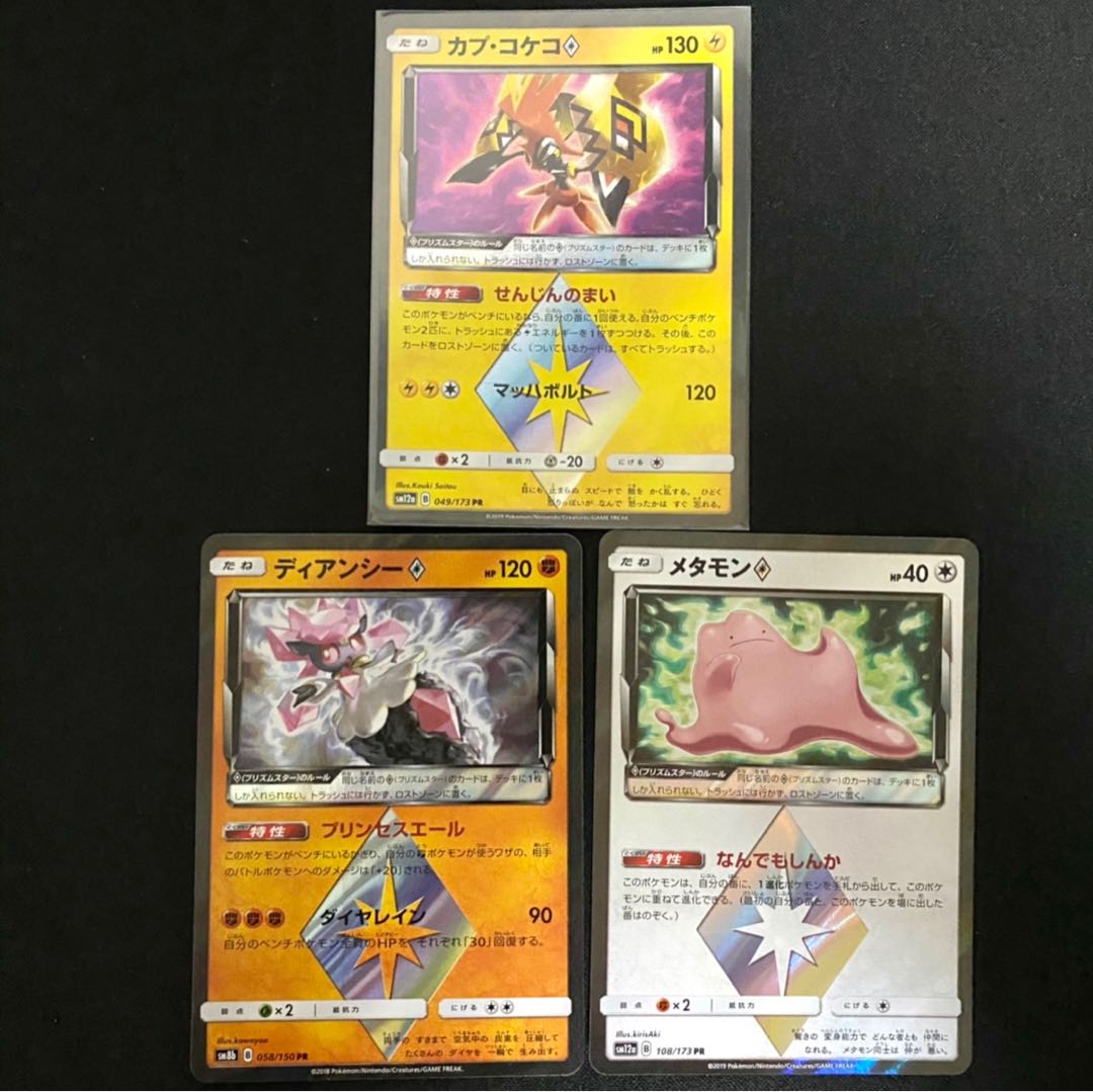 カプ・コケコ◇、メタモン◇、ディアンシー◇ セット