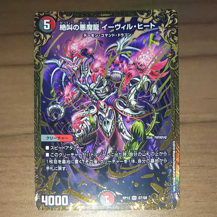 絶叫の悪魔龍 イーヴィル・ヒート UGC