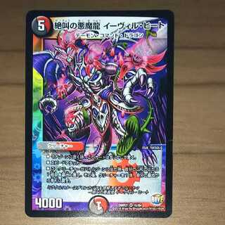 絶叫の悪魔龍 イーヴィル・ヒート