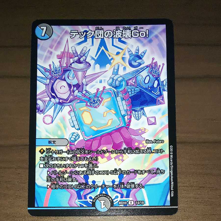 テック団の波壊Go!